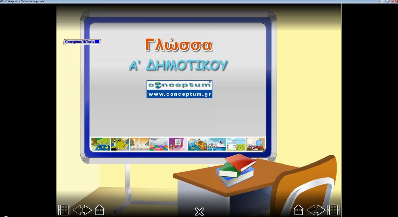 Διαδραστικό και εκπαιδευτικό λογισμικό για δημοτικό σχολείο