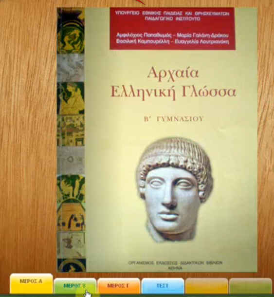Διαδραστικό και εκπαιδευτικό λογισμικό γυμνάσιο και λύκειο