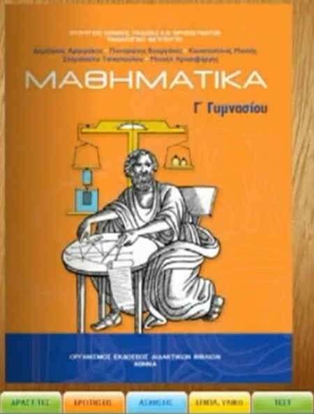 Διαδραστικό και εκπαιδευτικό λογισμικό γυμνάσιο και λύκειο