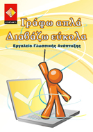 Εκπαιδευτικό Διαδραστικό Λογισμικό γράφω απλά διαβάζω γρήγορα