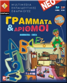 Εκπαιδευτικό Διαδραστικό Λογισμικό Γράμματα και Αριθμοί, νηπιαγωγείο, νηπειαγωγειο