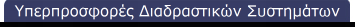 Υπερπροσφορές Διαδραστικών Συστημάτων