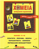 Εκπαιδευτικό Διαδραστικό Λογισμικό Χημεία Γυμνασίου