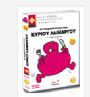 Εκπαιδευτικό Λογισμικό οι περιπέτειες του κυρίου λαίμαργου